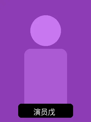 桃子冰妈妈主演演员形象照